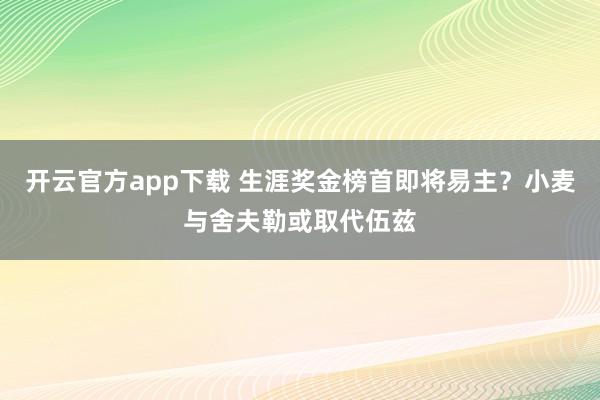 开云官方app下载 生涯奖金榜首即将易主？小麦与舍夫勒或取代伍兹