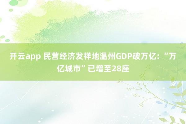 开云app 民营经济发祥地温州GDP破万亿: “万亿城市”已增至28座