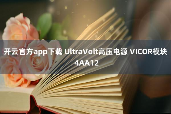 开云官方app下载 UltraVolt高压电源 VICOR模块 4AA12