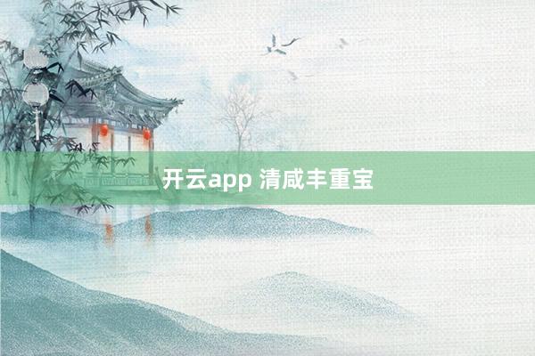 开云app 清咸丰重宝