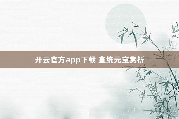 开云官方app下载 宣统元宝赏析