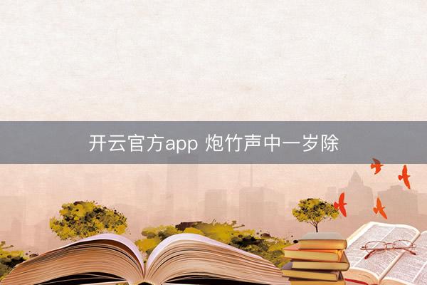 开云官方app 炮竹声中一岁除