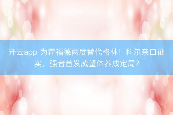 开云app 为霍福德两度替代格林！科尔亲口证实，强者首发威望休养成定局？
