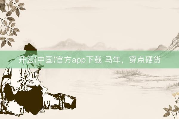 开云(中国)官方app下载 马年，穿点硬货