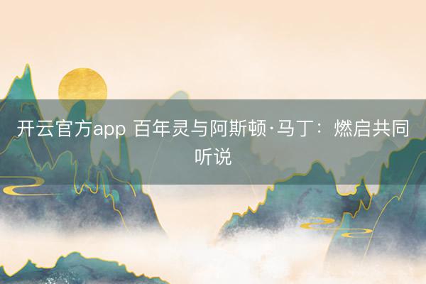 开云官方app 百年灵与阿斯顿·马丁:燃启共同听说