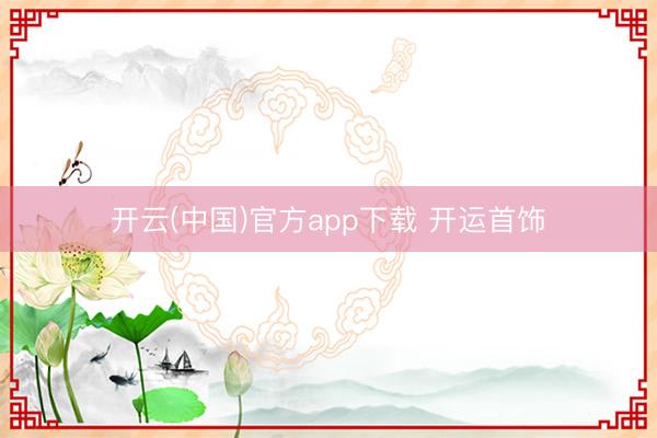 开云(中国)官方app下载 开运首饰