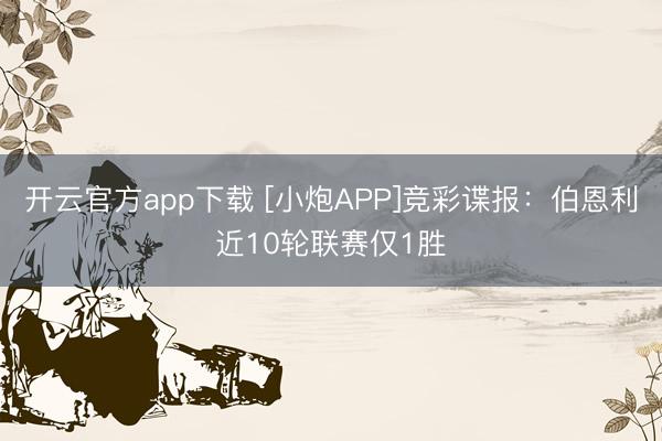 开云官方app下载 [小炮APP]竞彩谍报：伯恩利近10轮联赛仅1胜